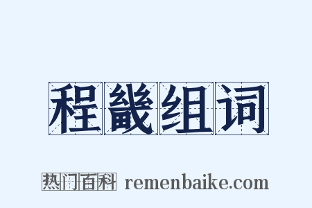 程畿组词是什么意思的图片